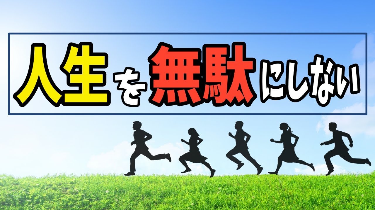 人生を無駄にしない6つの方法！1日を充実させる生き方とは？【ノレッジPlus】