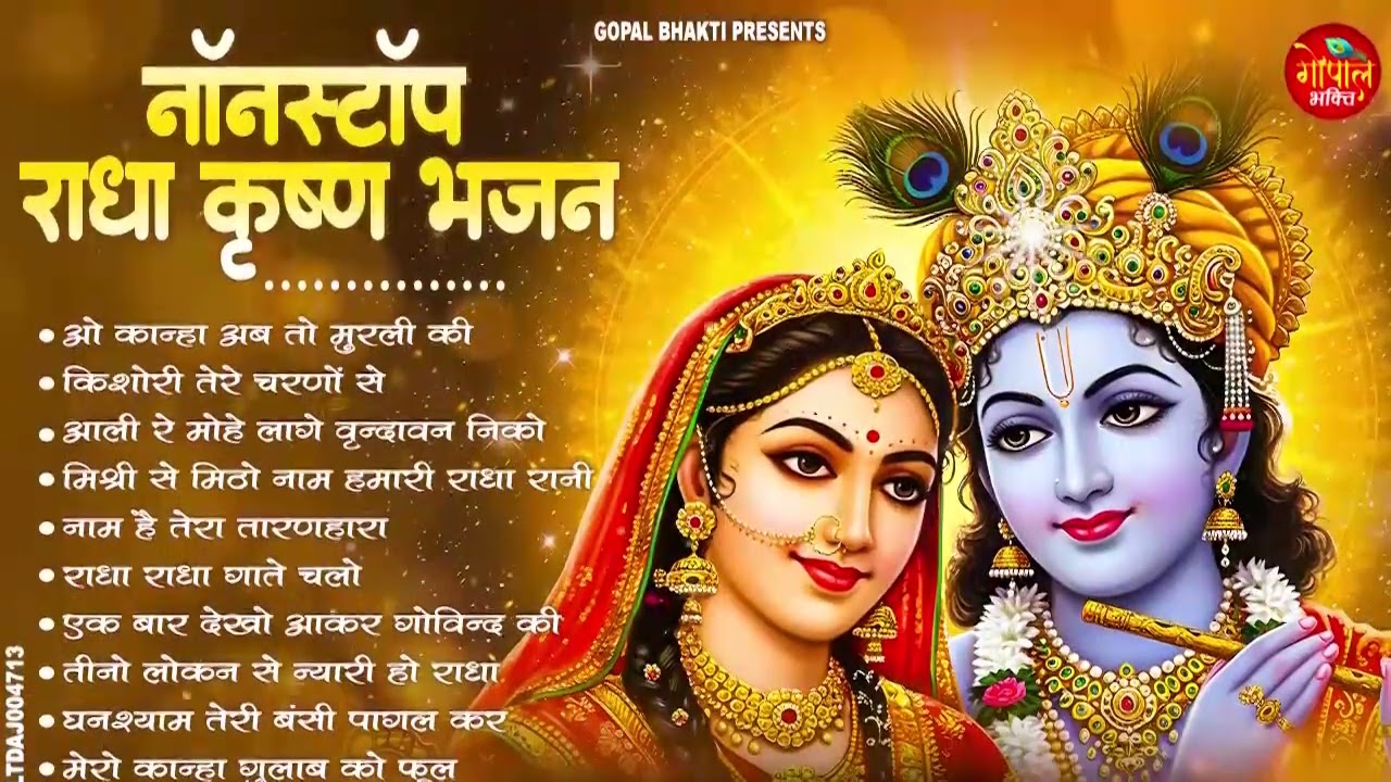 नॉनस्टॉप राधा कृष्ण भजन  | दिल छू लेने वाले भजन | Top 10 Radha Krishna Bhajan 2026 | Radha Krishna