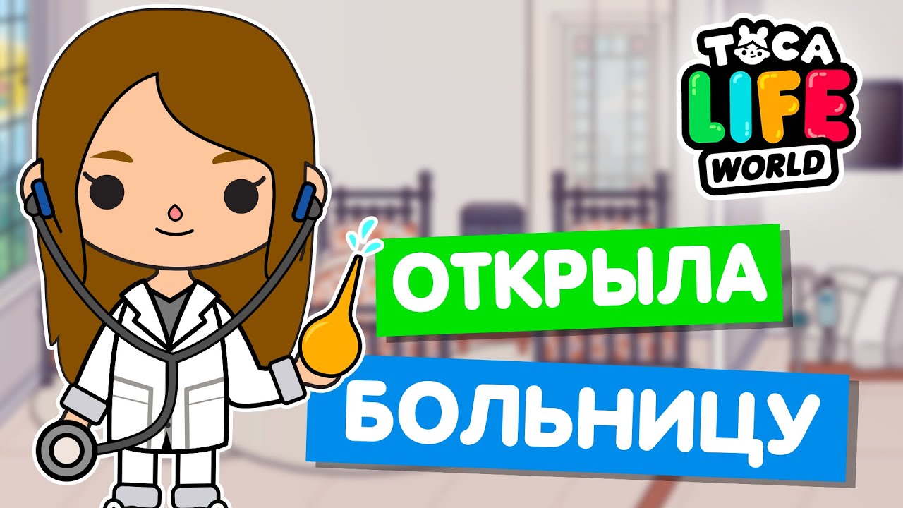 ОТКРЫЛА СВОЮ БОЛЬНИЦУ в Тока Бока 💉 Toca Life world