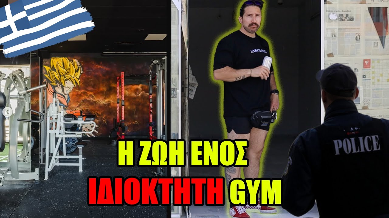 ΠΩΣ ΝΑ ΑΝΟΙΞΕΙΣ GYM ΣΤΗΝ ΕΛΛΑΔΑ (Η ΣΚΛΗΡΗ ΠΡΑΓΜΑΤΙΚΟΤΗΤΑ)