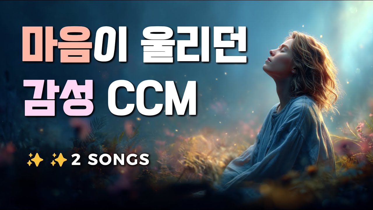 [감성 CCM] 오늘도 주님을 신뢰해 &middot; 그래서 오늘도 기도해 (2곡 반복)