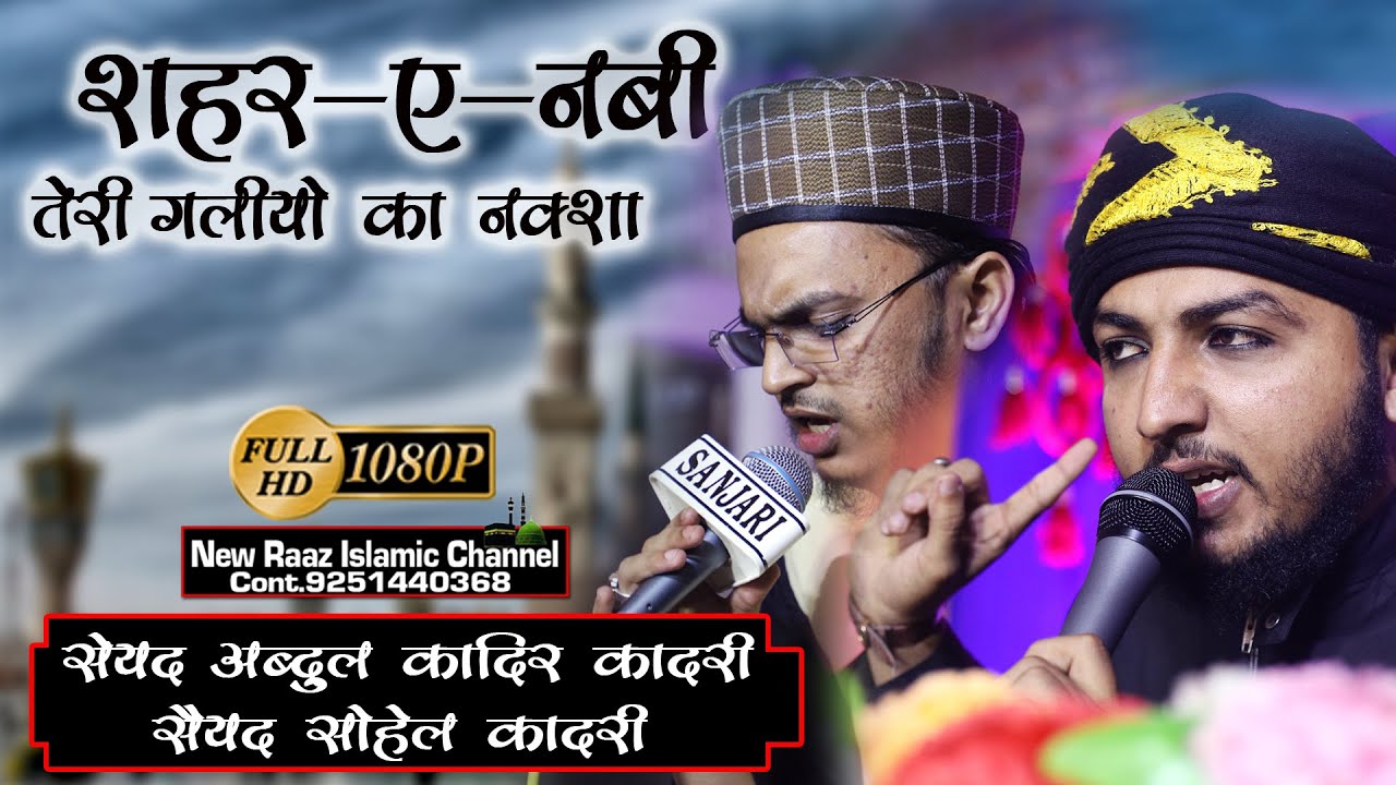 Shehre Nabi Teri Galiyon Ka Nakhsha Hi  | BY-Syed Abdul Qadir Qadri & | Syed Sohail Qadri