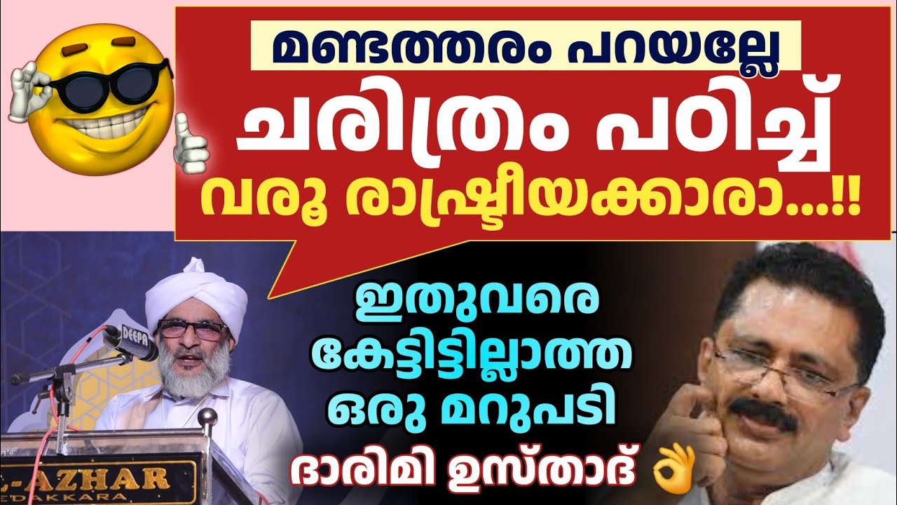 KT ജലീലിൻ്റെ വിവരമില്ലായ്മ്മക്ക് തകർപ്പൻ മറുപടി ദാരിമി ഉസ്താദ് 👌🔥