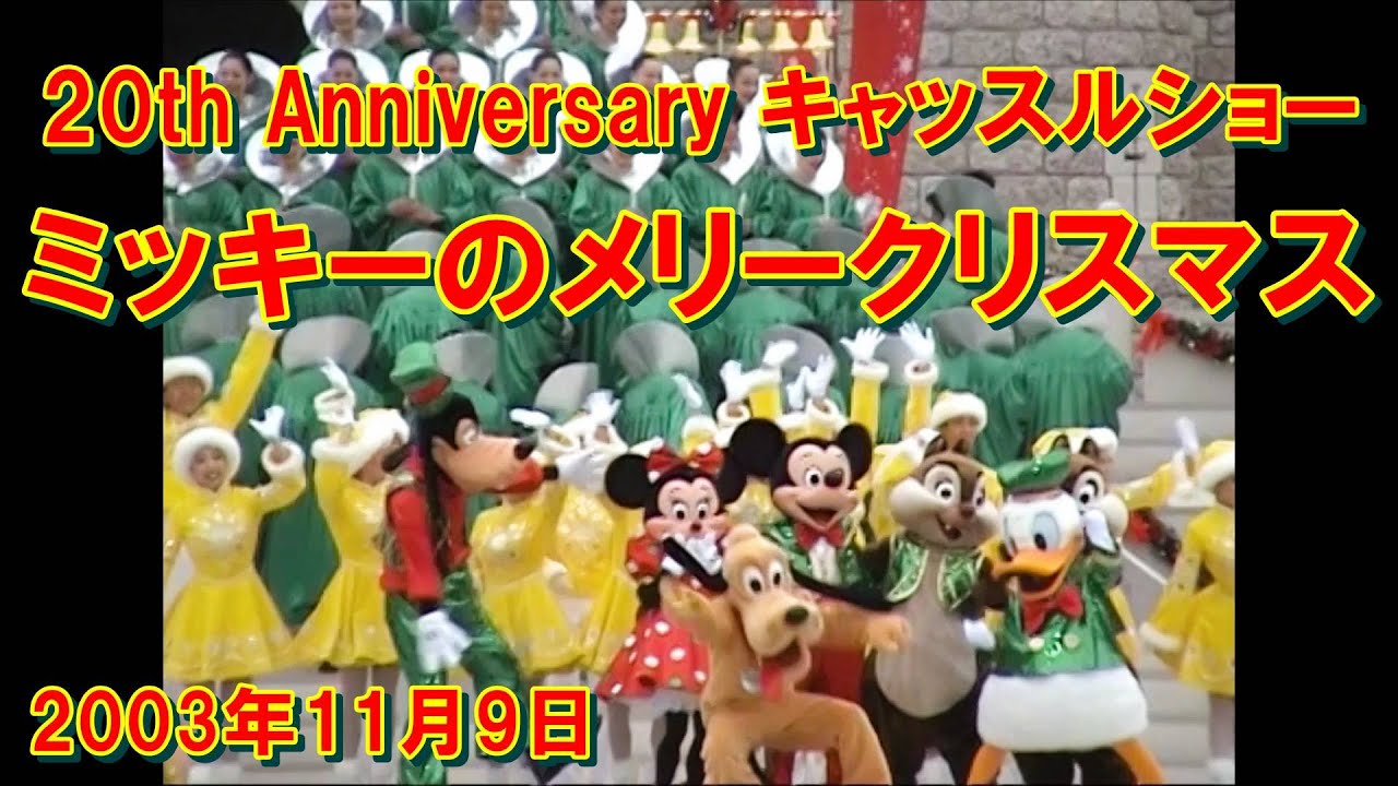 20周年キャッスルショー ミッキーのメリークリスマス 2003.11.09