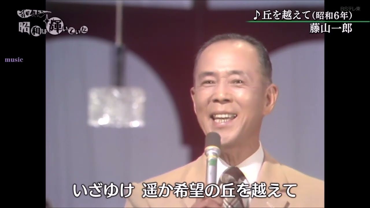 丘を越えて／青い山脈　藤山一郎