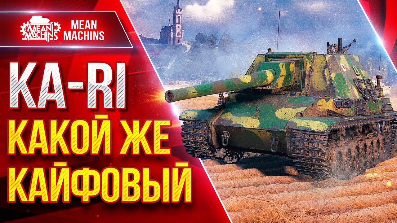 Ka-Ri — КАКОЙ ЖЕ КАЙФОВЫЙ ТАНЧИК ● Мощный, Дамажный, Удобный ● ЛучшееДляВас