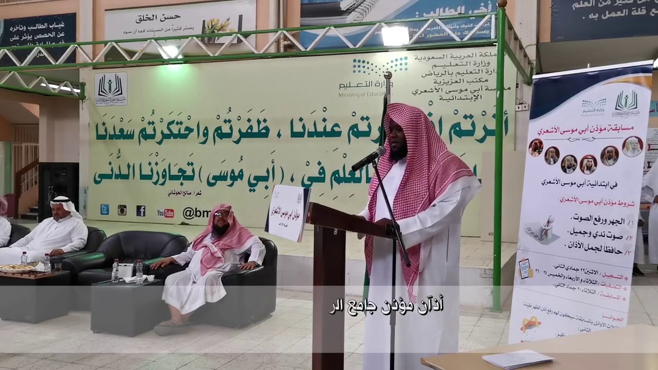 أذان مؤذن جامع الراجحي :المؤذن ناصر اميدو ضيف شرف مسابقة مؤذن أبي موسى الأشعري