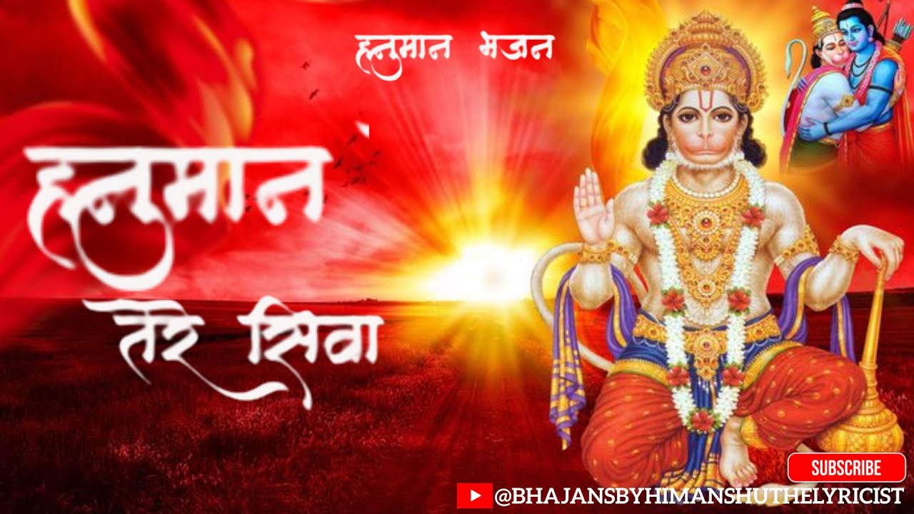 ||हनुमान तेरे सिवा ||हनुमान भजन🙏OfficialLyricsByHimanshu||#viral #hanuman #hanumanji #hanumanbhajan