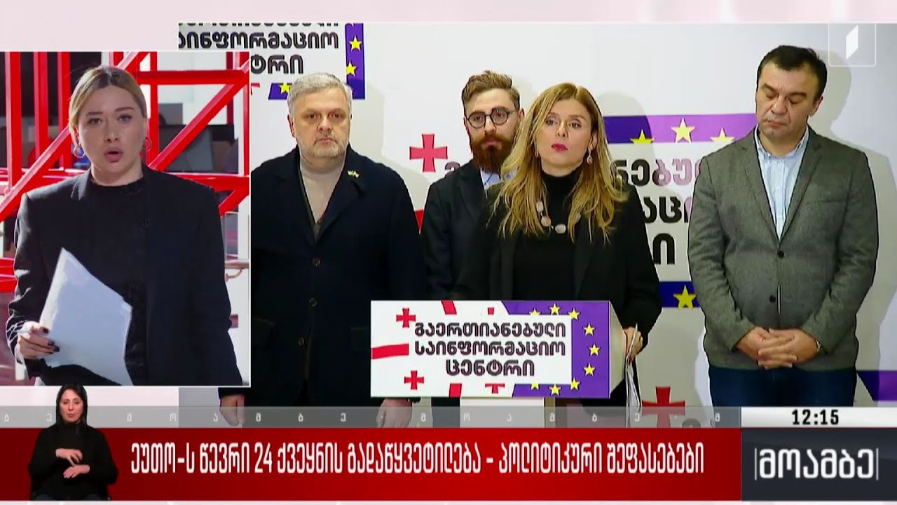 ეუთო-ს 24-ის ქვეყნის გადაწყვეტილება - პოლიტიკური შეფასებები