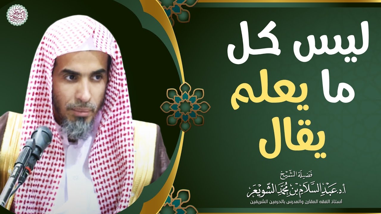 ليس كل ما يعلم يقال