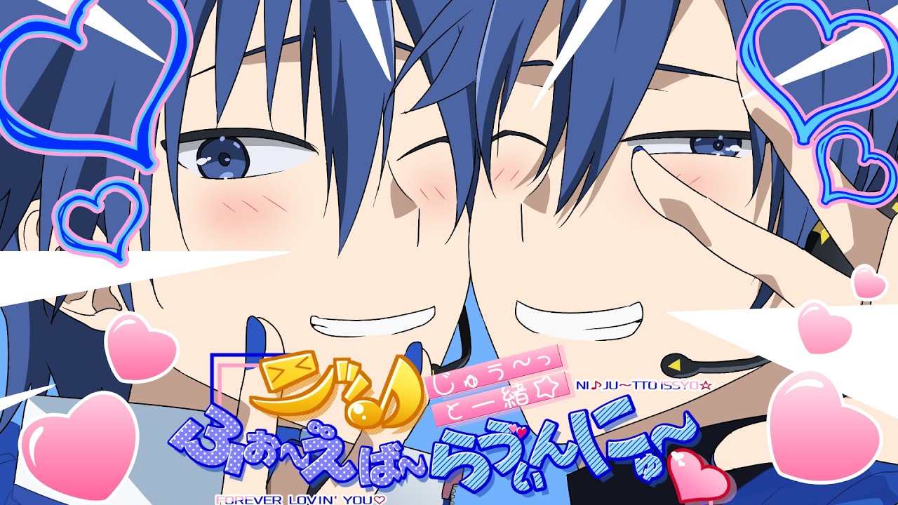 ニッ♪じゅぅ～っと一緒☆ふぉ～えば～らゔぃんにゅ～♡/KAITO V3 & V1 & SP - ニワノワニ