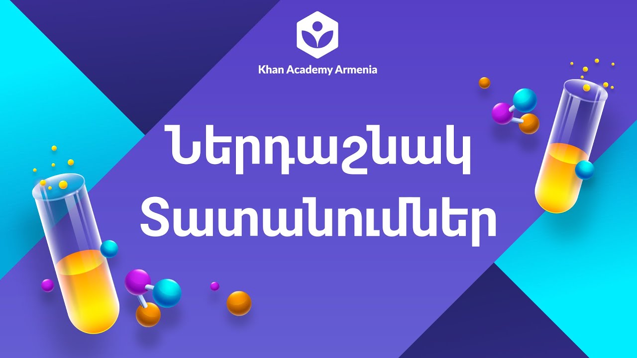 Ներդաշնակ տատանումներ կատարող մարմնի մեխ.  էներգիայի գրաֆիկներ | 10-րդ դաս. ֆիզիկա | «Քան» ակադեմիա