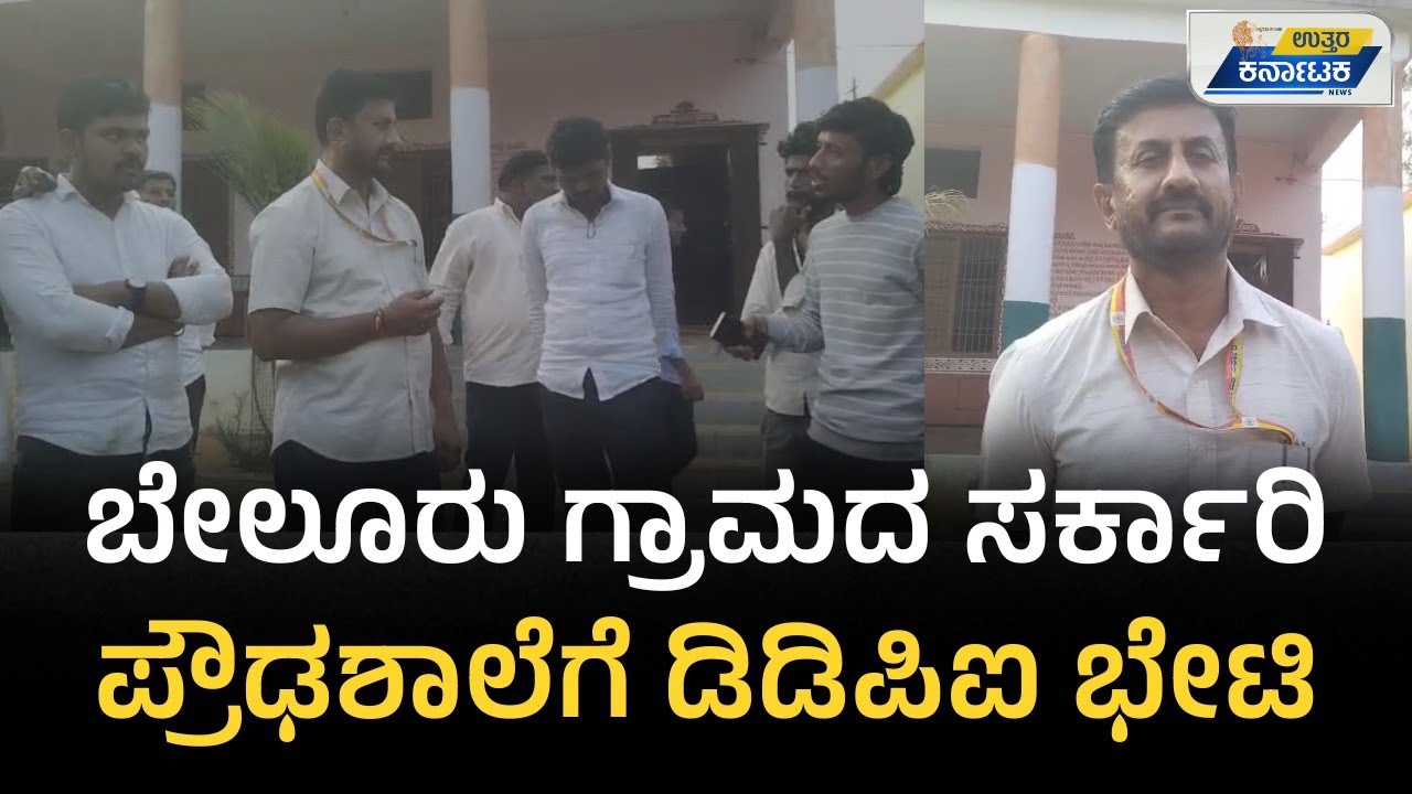Hulsoor | Students Protest | ಬೇಲೂರು ಸರ್ಕಾರಿ ಪ್ರೌಢಶಾಲೆಗೆ ಡಿಡಿಪಿಐ ಭೇಟಿ | Uttar Karnataka News