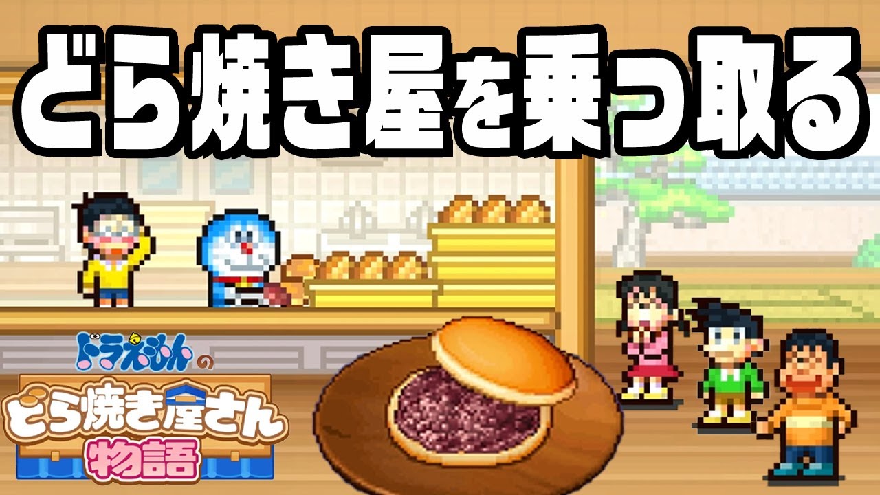ドラえもんの世界でどら焼き屋を経営『 ドラえもんのどら焼き屋さん物語 』