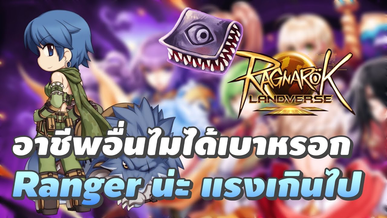 🔴【ROL Rideword】CBT Day 3 | อาชีพอื่นไม่ได้เบาหรอก แต่ Ranger น่ะ แรงเกินไป!