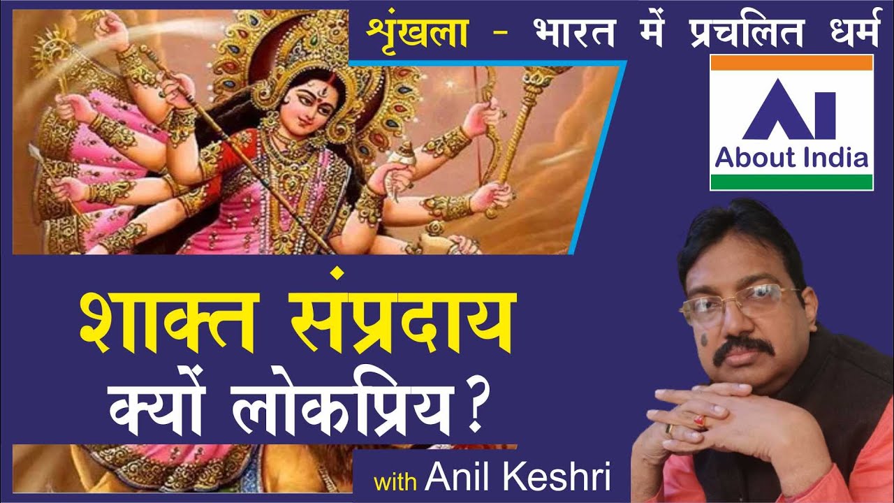 शाक्त संप्रदाय क्यों लोकप्रिय?