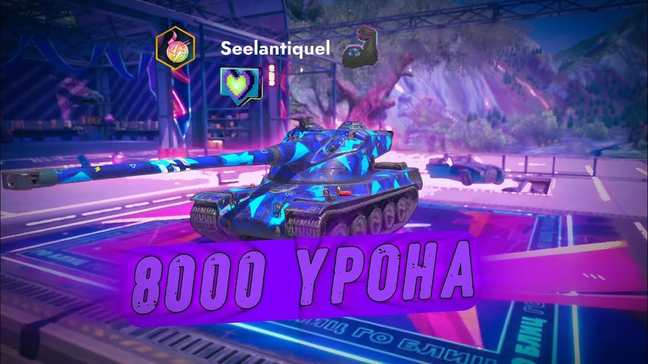 AMX 50B - 8000 УРОНА