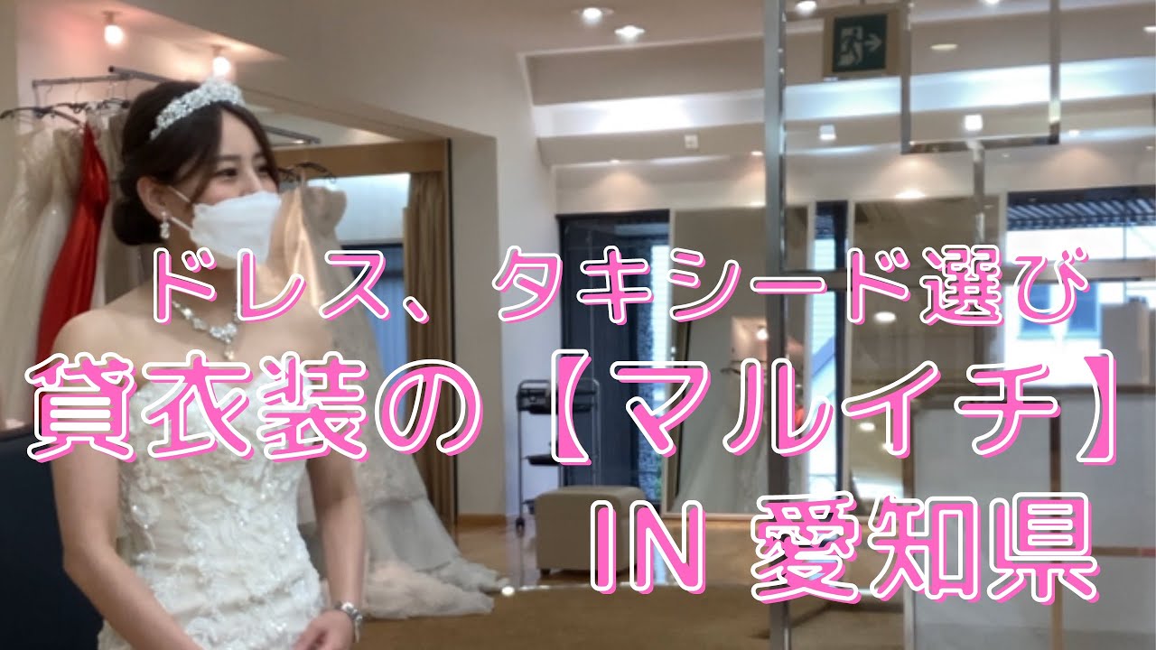 ドレス、タキシード選びへ！貸衣装の【マルイチ】IN 愛知県