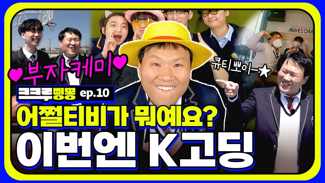 🔥분노폭발🔥K고딩 만나 꼰대력 폭발한 용명ㅋㅋㅋㅋㅋㅣK고딩들이 노는법ㅣ[크크루삥뽕 10화]