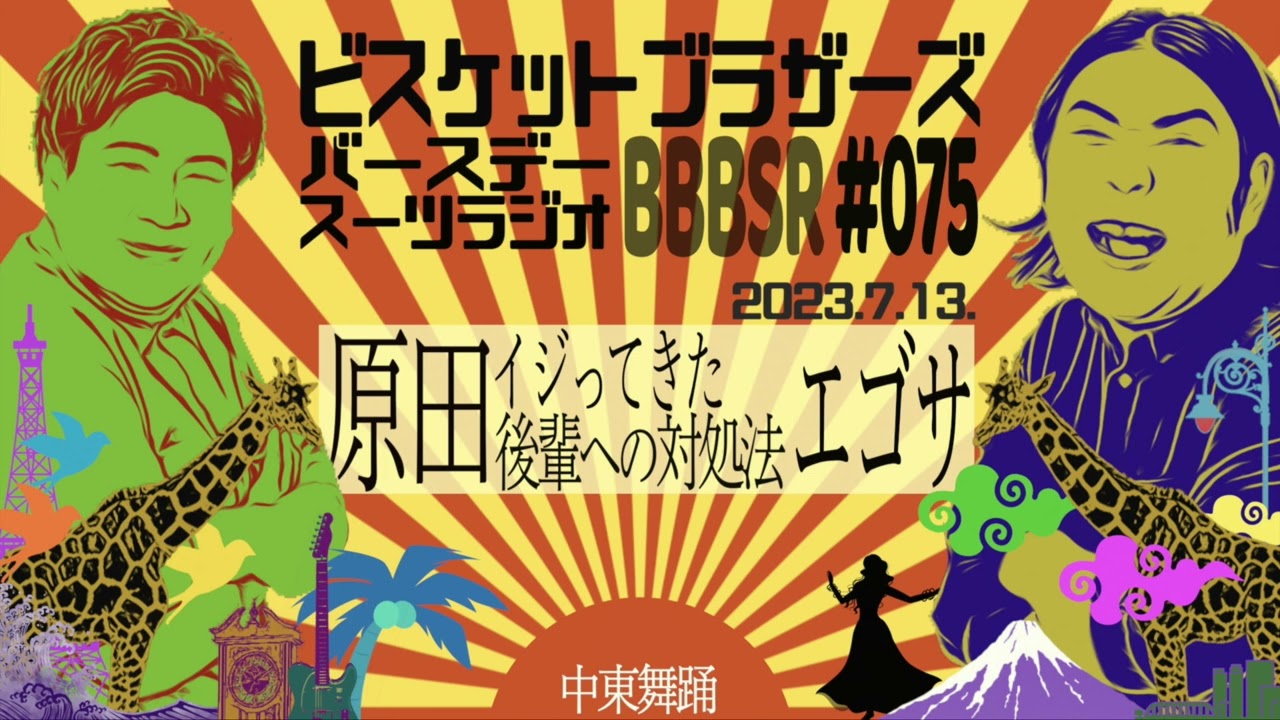 #75 バースデースーツラジオ「原田のエゴサの技術の話」(2023.7.13.)【ビスケットブラザーズ】