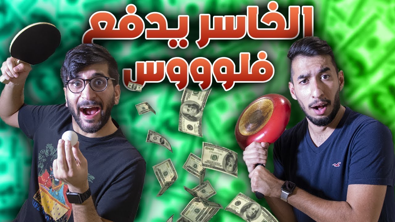 تحدي التنس طاولة الغبي 🏓🤣 !! ((الخاسر يدفع فلووووس 🤑 )) !!  مع حمود 880