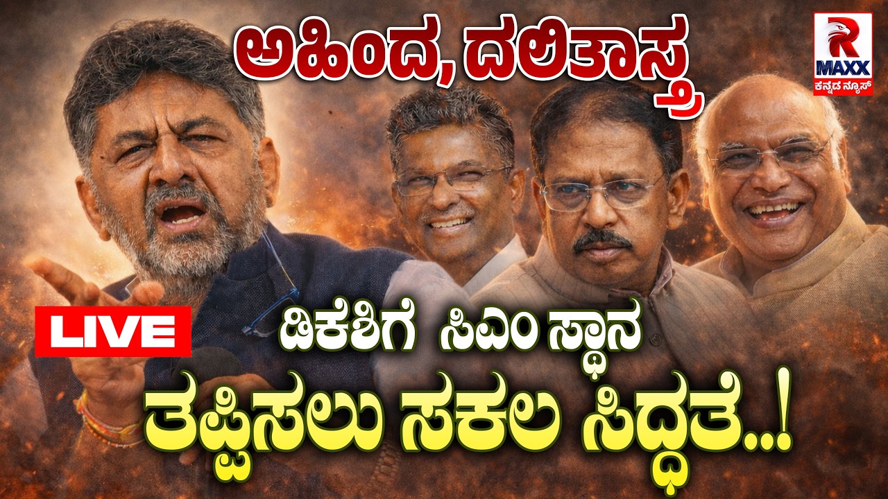 🔴 LIVE : DK Shivakumar | G. Parameshwara |  ಡಿಕೆಶಿಗೆ ಸಿಎಂ ಸ್ಥಾನ ತಪ್ಪಿಸಲು ಸಕಲ ಸಿದ್ಧತೆ .! | R Maxx