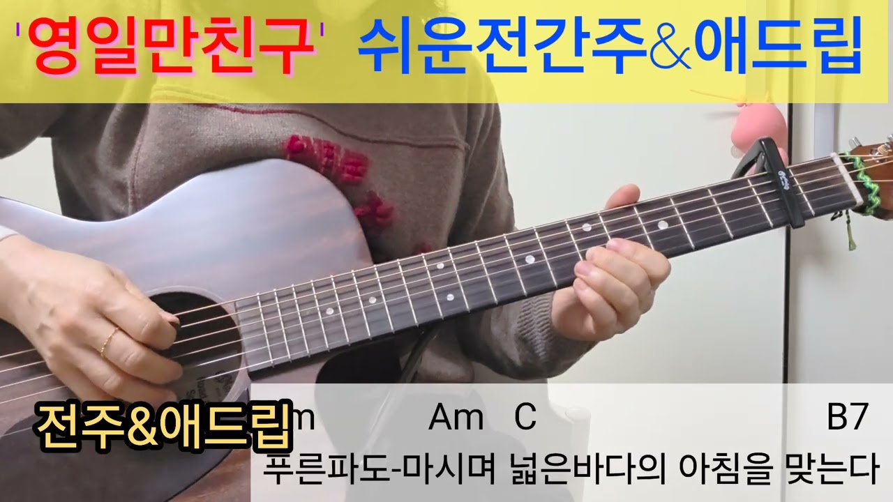 영일만친구(최백호)쉽게만든전간주&애드립#영일만친구#최백호#통기타#남자노래