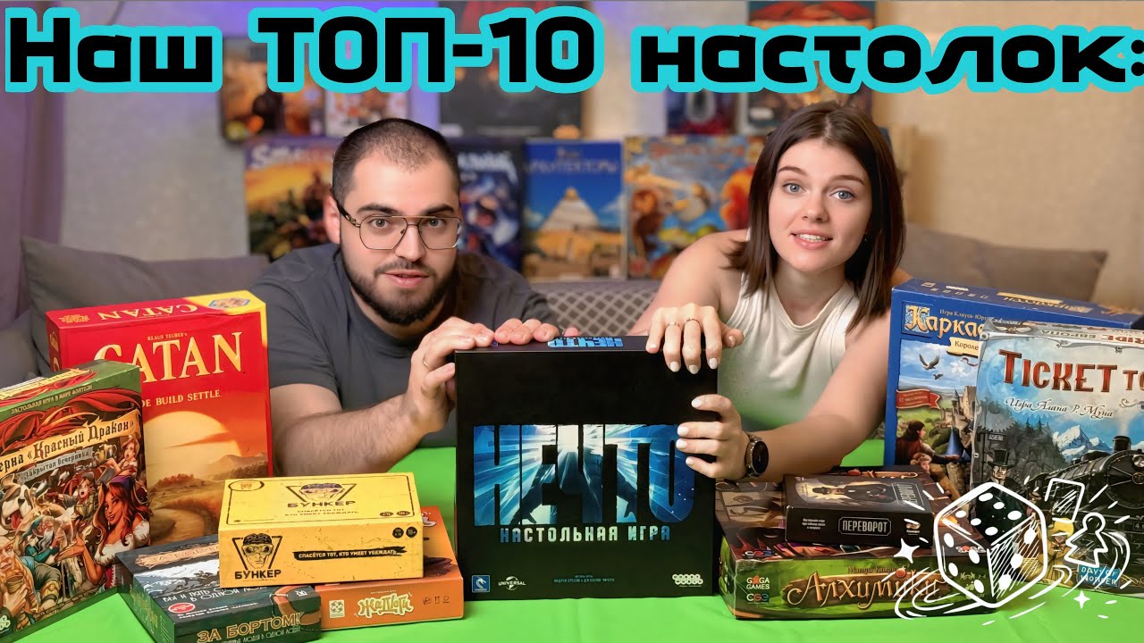 Наш ТОП-10 настолок: Ссоры, интриги и эпичные вечера! Муж против Жены.