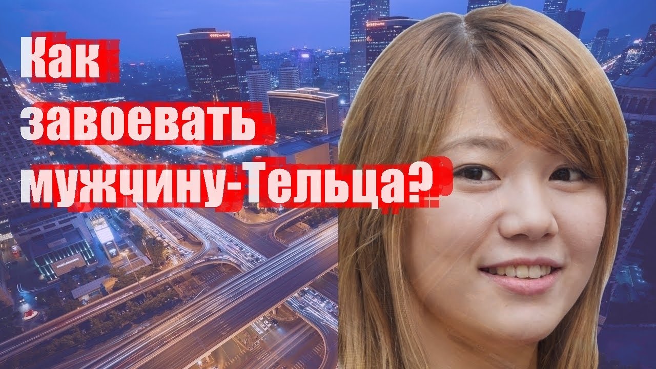 Как завоевать мужчину-Тельца