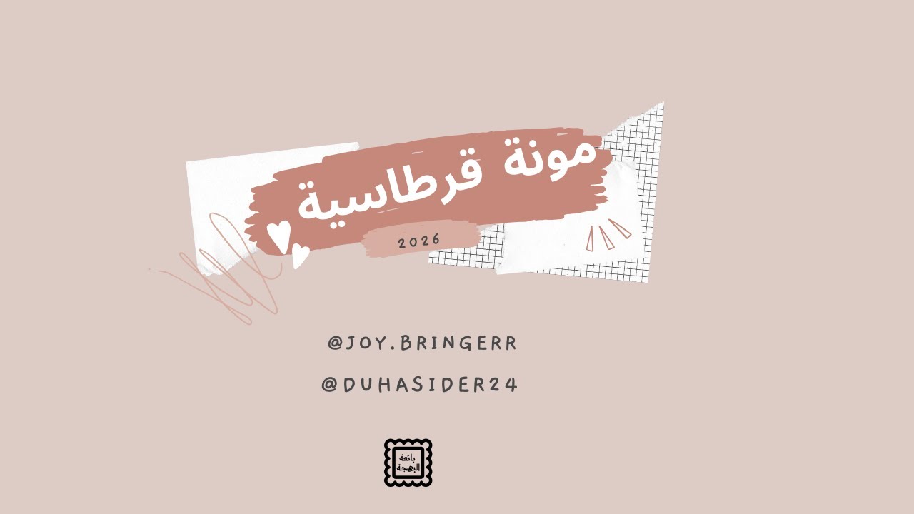 مونة قرطاسية 2026 - بوليت جورنال 2026 - تخطيط وإدارة وقت