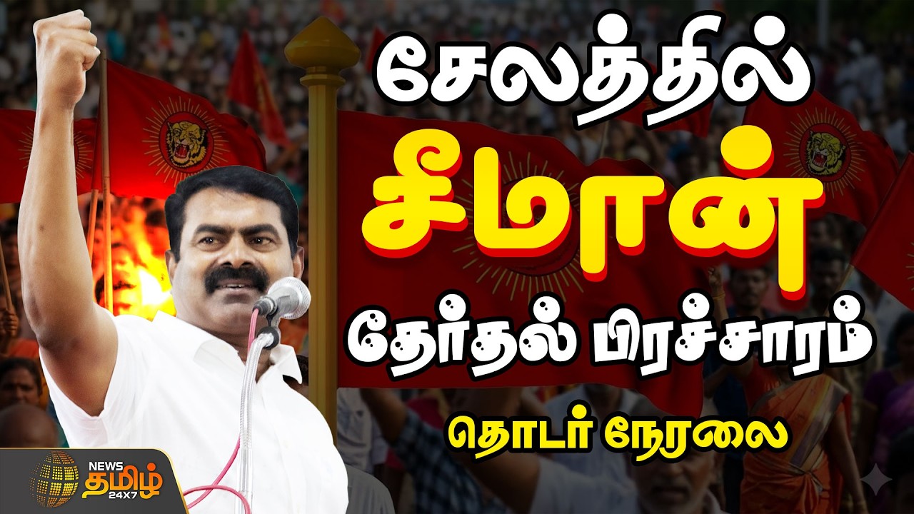 🔴LIVE : Seeman Campaign | சேலத்தில் சீமான் தேர்தல் பிரச்சாரம்! | 2026 Election |