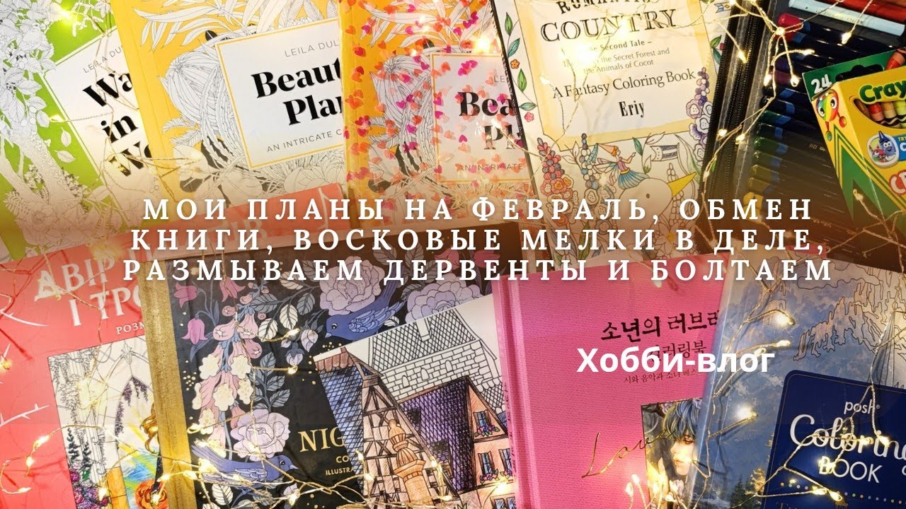 Размываем карандаши чернильные, болтаем о разном, о моих планах, даю вторую жизнь восковым мелкам