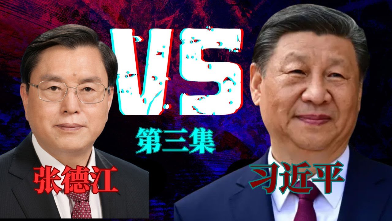 文革专家张德江：他如何助推习近平&ldquo;小组治国&rdquo;与废除任期制的权力布局？ 香港&ldquo;831决定剥夺了香港人的选举自由，引发了后来的&ldquo;雨伞运动&rdquo;等大规模抗议，修宪废除任期制组长！小组治国模式实现了&ldquo;党政合一&rdquo;！