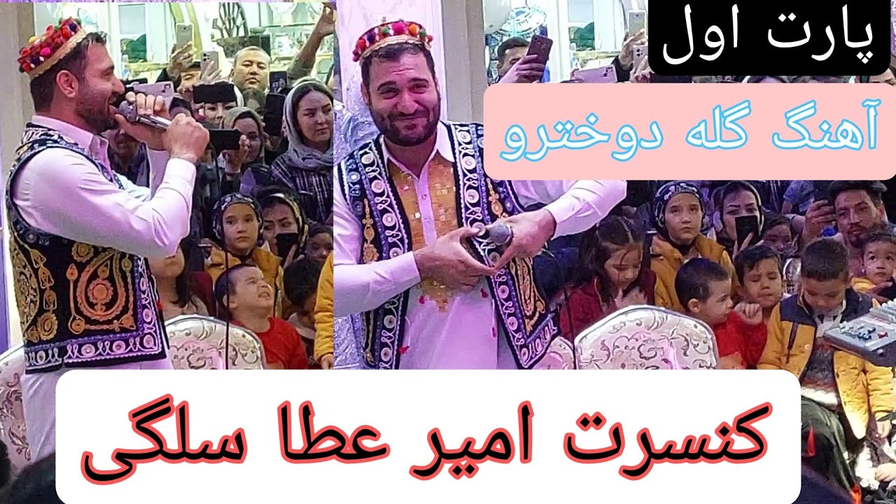 کنسرت امیر عطا سلگی و افتتاحیه فروشگاه زمرد لباس محلی افغانستان#امیر_عطا_سلگی#افغانستان#هزارگی#هزاره