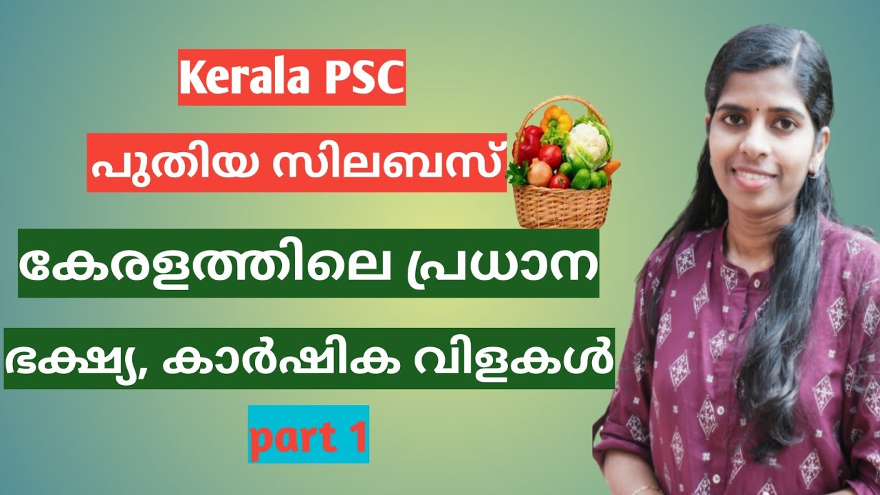 കേരളത്തിലെ പ്രധാന ഭക്ഷ്യ കാർഷിക വിളകൾ   Kerala Agricultural crops Friendly psc  kerala psc coaching