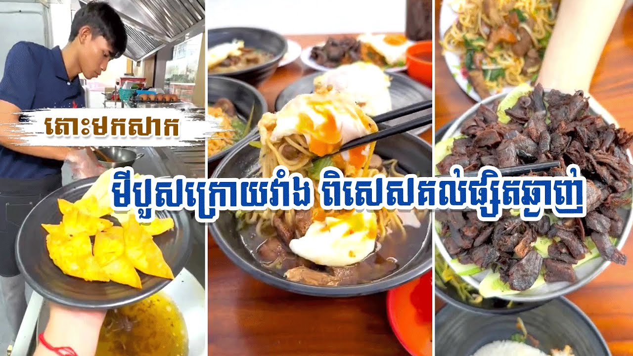 តោះមកសាក មីបួសក្រោយវាំង ពិសេសគល់ផ្សិតរសជាតិដូចសាច់គោ