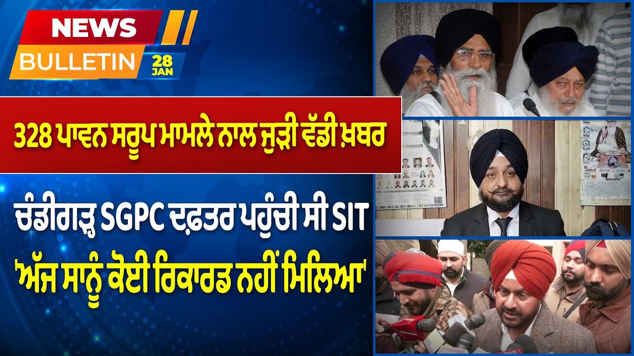 Prime News - 328 ਪਾਵਨ ਸਰੂਪ ਮਾਮਲੇ ਨਾਲ ਜੁੜੀ ਵੱਡੀ ਖ਼ਬਰ, ਚੰਡੀਗੜ੍ਹ SGPC ਦਫ਼ਤਰ ਪਹੁੰਚੀ ਸੀ SIT | Prime Asia TV