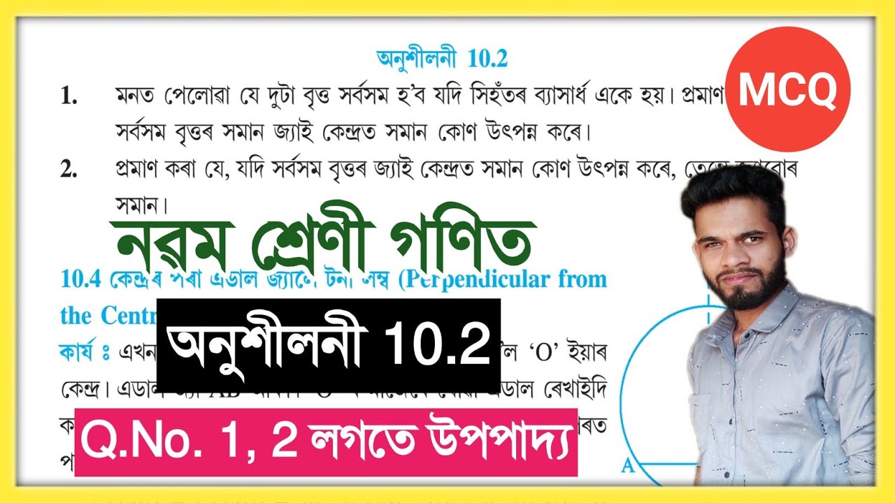 Class 9 Maths Ex - 10.2 Q.No. 1, 2 Solution উপপাদ্য প্ৰমাণ MCQ // Class 9 Mathematics ASSEB New