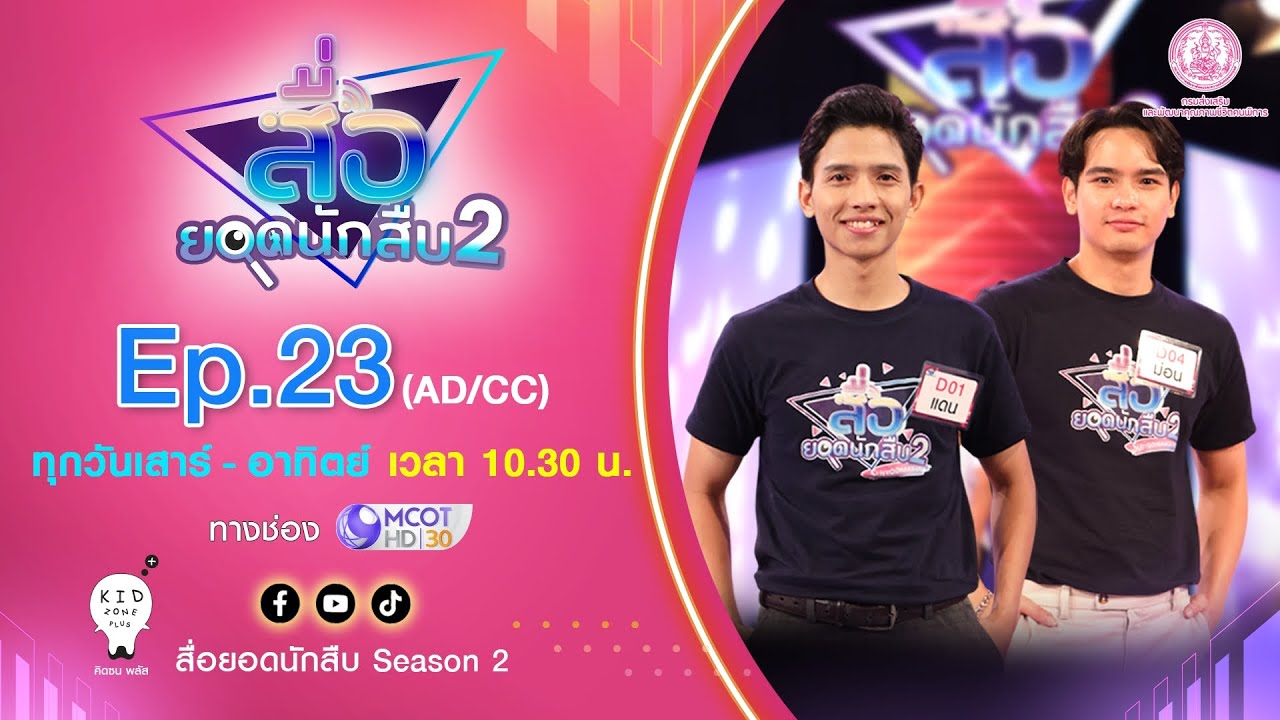 Ver. AD/CC สื่อยอดนักสืบ Season 2 | EP.23 คนพิการทางการได้ยิน [The Final Quiz] OA 23 สิงหาคม 68