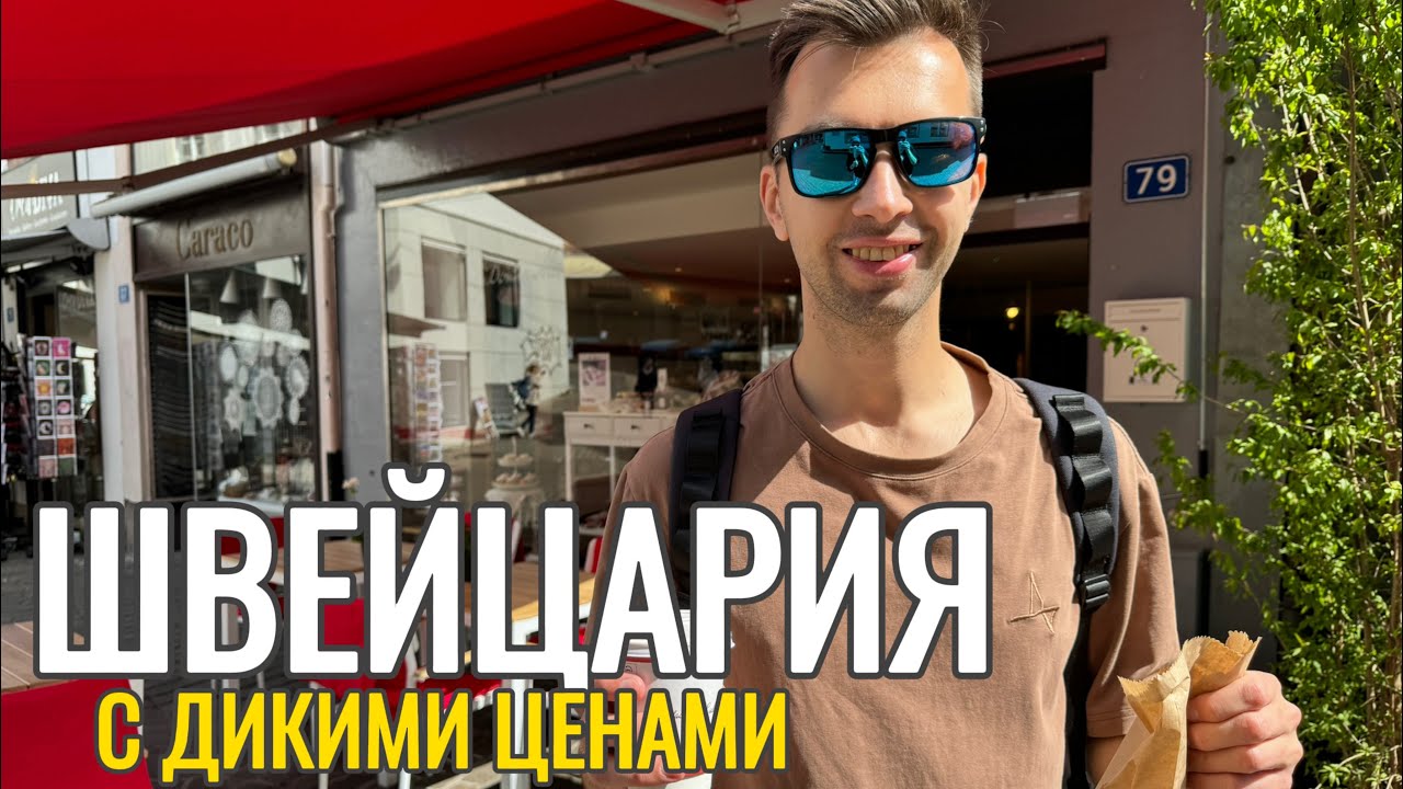 ШВЕЙЦАРИЯ: знаменитые высокие цены! Так ли дорого в Швейцарии?
