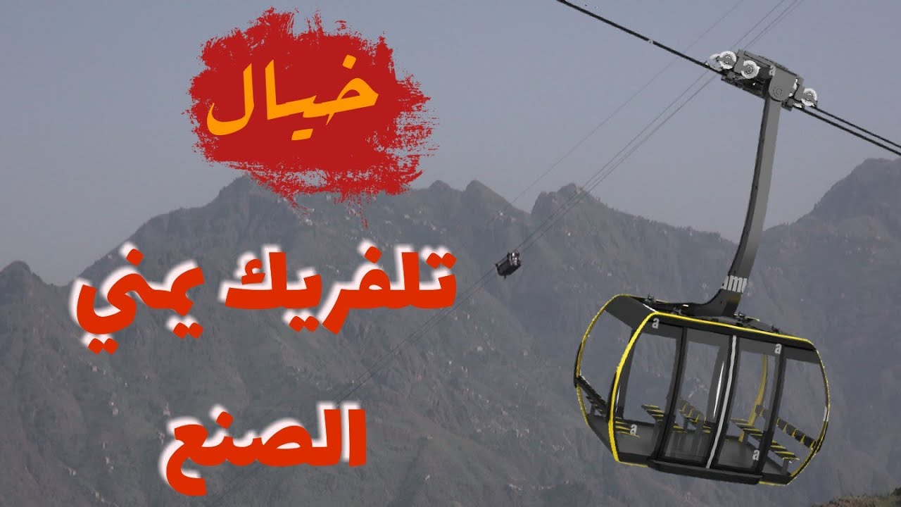 تلفريك يمني الصنع..