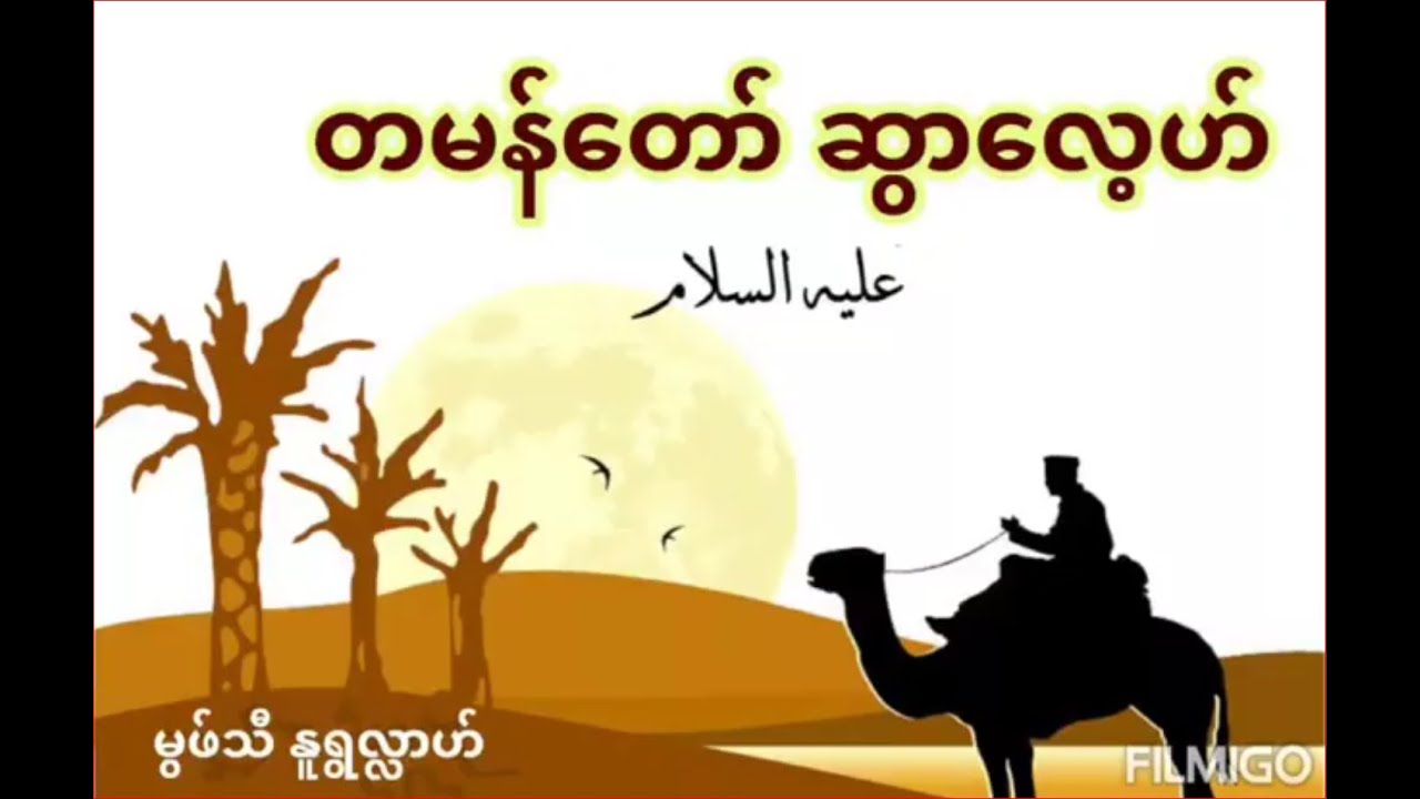 တမန်တော်ဆွာလေ့ဟ်(عليه السلام )အကြောင်း - မွဖ်သီမုဟမ္မဒ်နူရွလ္လာဟ်( B.E ( Civil )