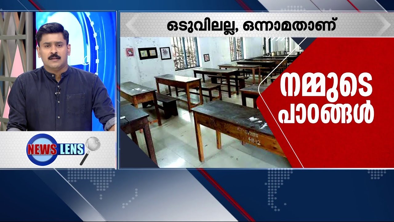കേരളത്തിന്റെ വിദ്യാഭ്യാസ നിലവാരം പരിതാപകരമായി മാറിയോ? ന്യൂസ് ലെന്‍സ്  | Mathrubhumi News