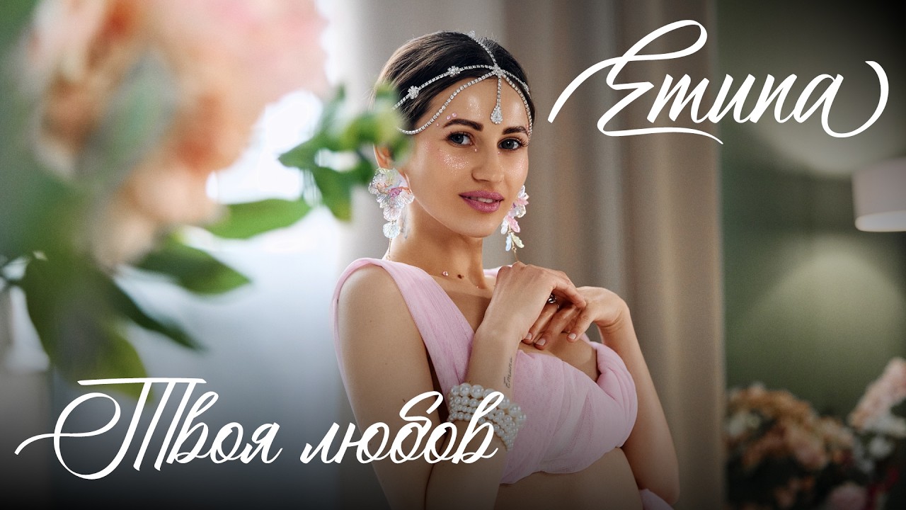 Emuna - Твоя любов (Official Video)