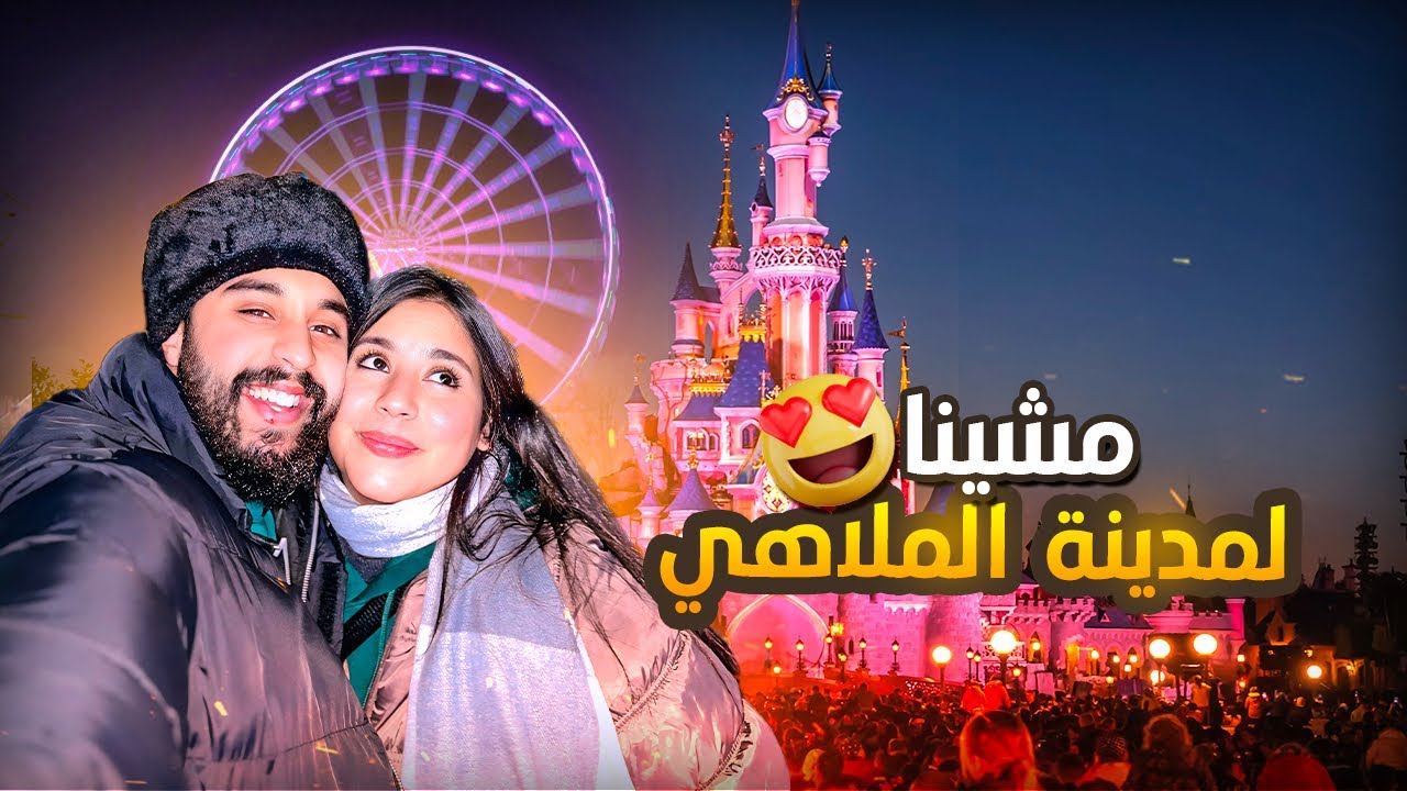 حققت لهاجر الحلم 😍 نهار وسط ديزني لاند آسيا