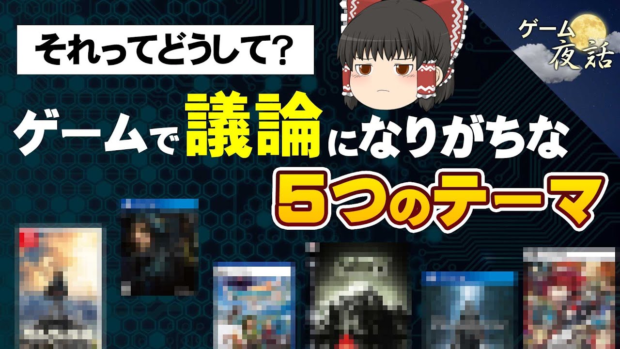【みんなで考えたい】ゲームファンの間で議論になりがちな「5つのテーマ」【第248回-ゲーム夜話】
