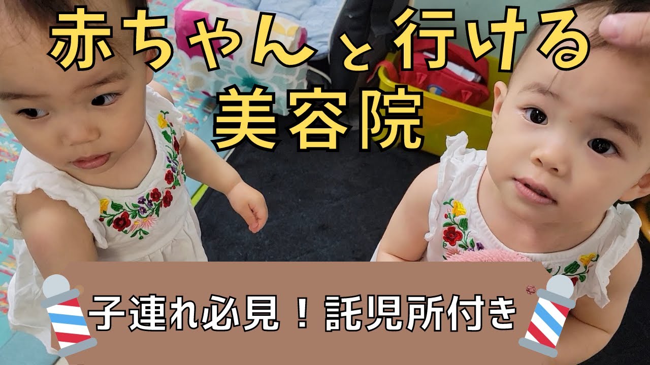【お出かけ密着】双子と年子を連れて美容院に行ってきた！～託児所付き美容院ってどんな感じ？～