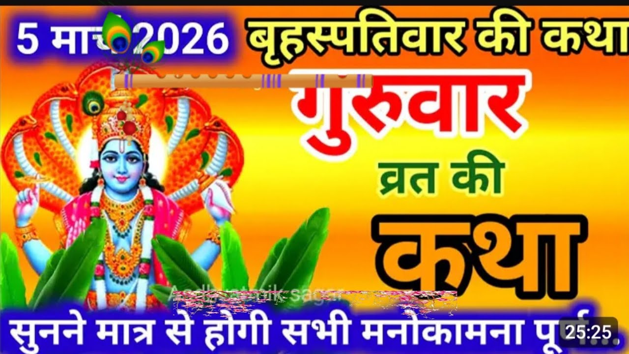 गुरुवार व्रत कथा l Guruwar vart katha l बृहस्पतिवार व्रत कथा l brahaspatiwar  vart katha l  