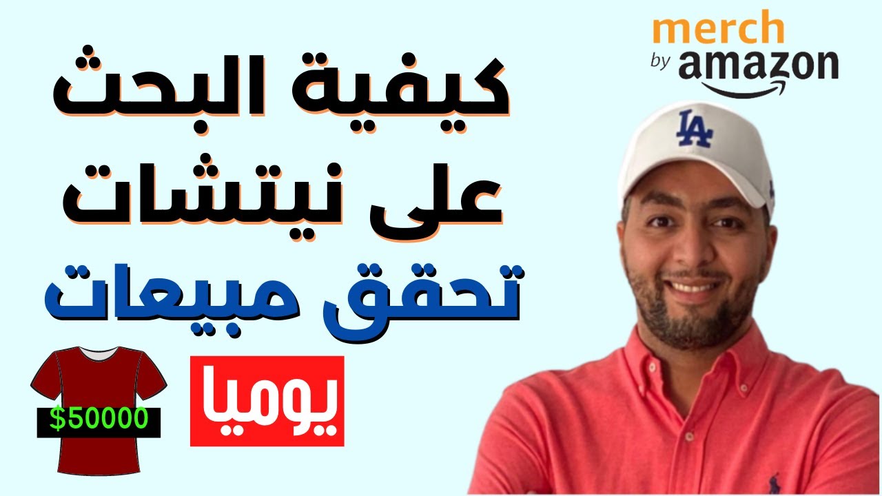 يوسف اقلال: أحسن طريقة للبحث عن نيتشات تحقق الملايين في ميرش باي أمازون