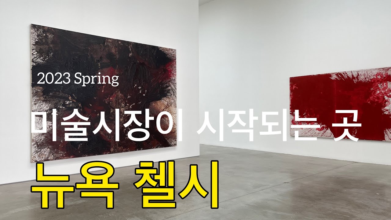 미술시장이 시작되는곳_뉴욕첼시 25가 갤러리 투어 2023_페이스(Pace), 아고라 등_헤르만니치, 케네스놀랜드 @Artist TV - 미술투자로 부자되기